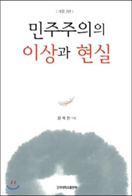 민주주의의 이상과 현실