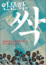 인문학의 싹