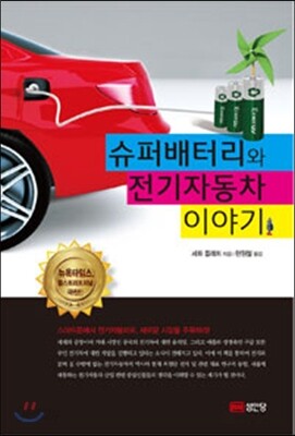 슈퍼배터리와 전기자동차 이야기