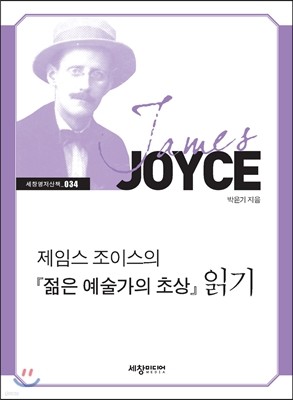 제임스 조이스의 『젊은 예술가의 초상』 읽기