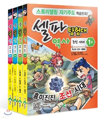 셀파 탐험대 역사 미니북 조선시대 4권 세트