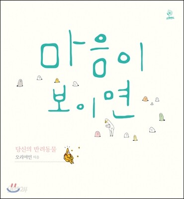 마음이 보이면