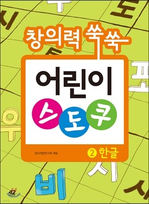 창의력 쑥쑥 어린이 스도쿠 2 한글