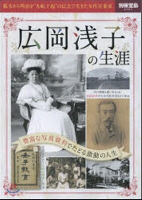 廣岡淺子の生涯