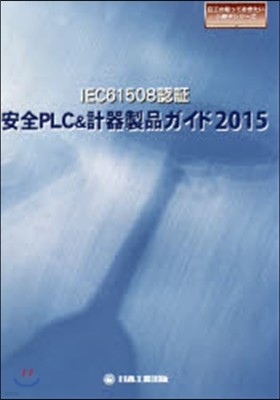 15 IEC61508PLC&