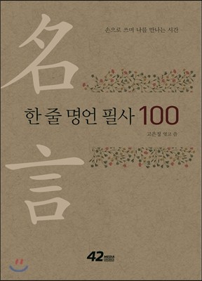 한 줄 명언 필사 100