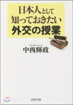 日本人として知っておきたい外交の授業