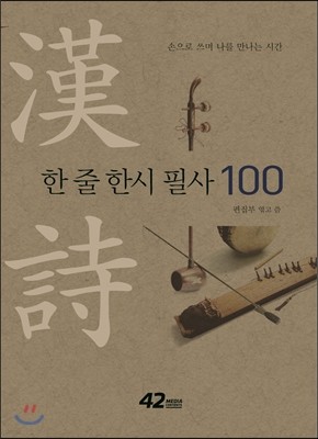 한 줄 한시 필사 100