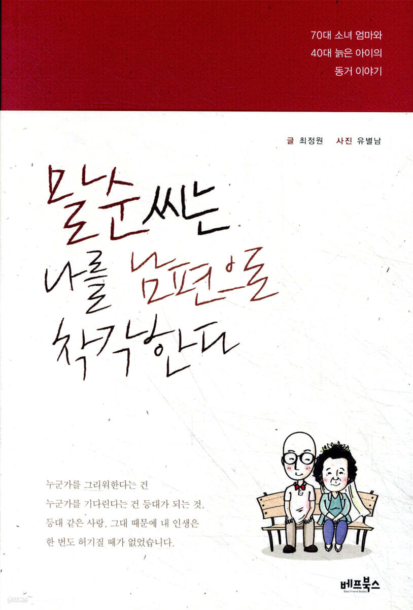 말순 씨는 나를 남편으로 착각한다