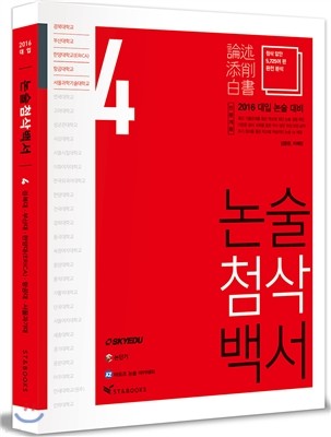 2016 대입 논술첨삭백서 VOL.4 경북대/부산대/한양대(ERICA)/항공대/서울과학기술대 (인문계용)