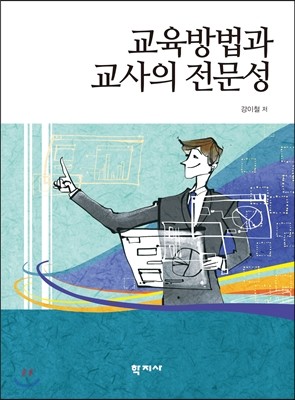 교육방법과 교사의 전문성