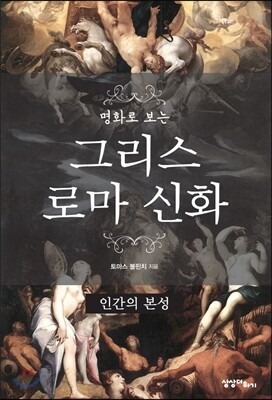 명화로 보는 그리스 로마 신화 : 인간의 본성