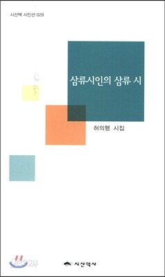 삼류시인의 삼류시