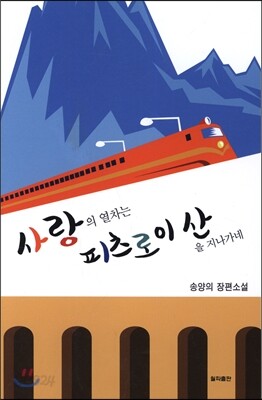 사랑의 열차는 피츠로이산을 지나가네