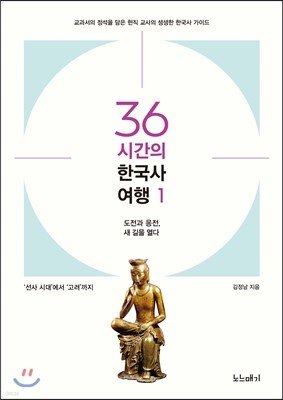 36시간의 한국사 여행 1