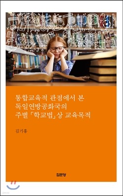 통합교육적 관점에서 본 독일연방공화국의 주별 학교법상 교육목적