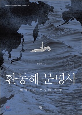 환동해 문명사