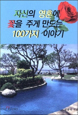 자신의 영혼에 꽃을 주게 만드는 100가지 이야기