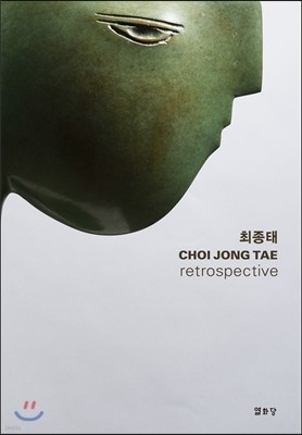 최종태 CHOI JONG TAE Retrospective