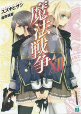 魔法戰爭(12)
