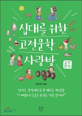 십대를 위한 고전문학 사랑방 : 감정편