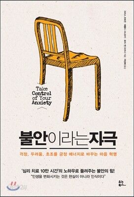 불안이라는 자극