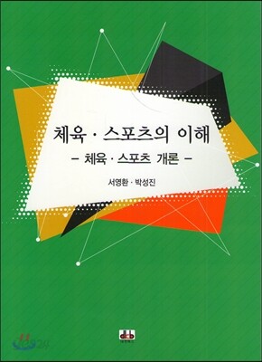 체육 스포츠의 이해