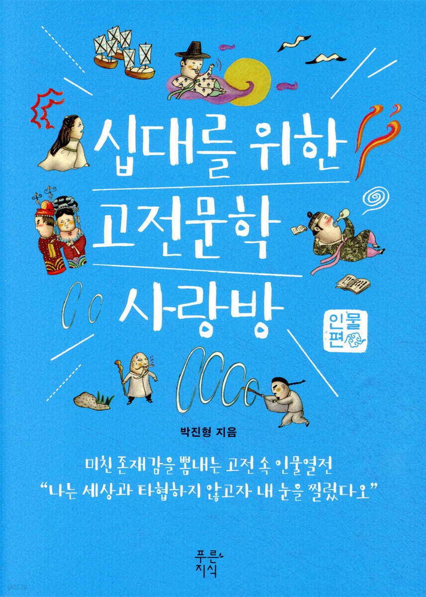십대를 위한 고전문학 사랑방 : 인물편