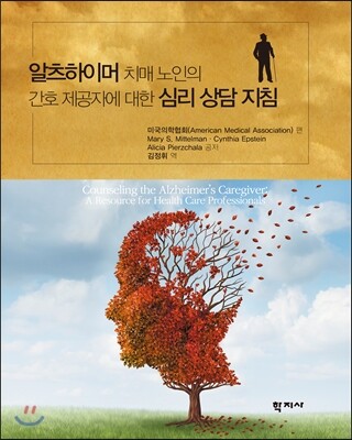 학지사  알츠하이머 치매 노인의 간호 제공자에 대한 심리 상담 지침