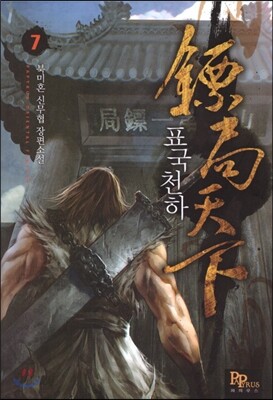 표국천하 7