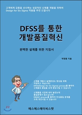 DFSS를 통한 개발품질혁신