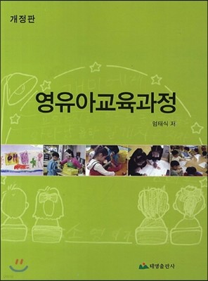 영유아교육과정