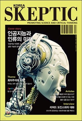 SKEPTIC Korea 한국 스켑틱 (계간) : 3호