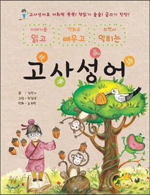 읽고 배우고 익히는 고사성어