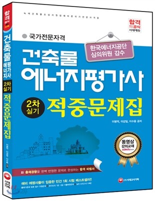 건축물에너지평가사 2차 실기 적중문제집