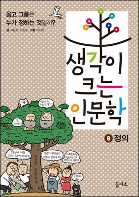 생각이 크는 인문학 8 정의 