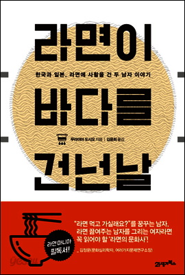 라면이 바다를 건넌 날 : 한국과 일본, 라면에 사활을 건 두 남자 이야기