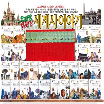 우리땅 넓은땅 세계사 이야기 / 전 34권