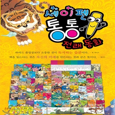 세이펜 통통 전래동화 / 전 70종