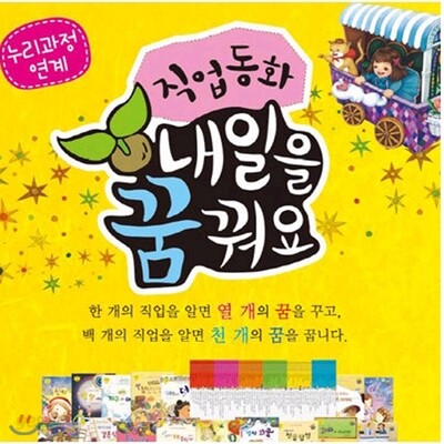 직업동화 / 내일을 꿈꿔요 / 전 60권