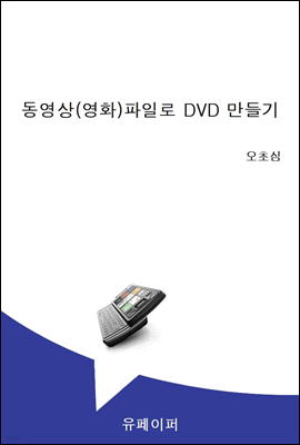 동영상(영화)파일로 DVD 만들기