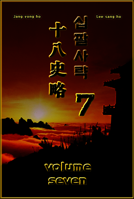 십팔사략 volume 7.