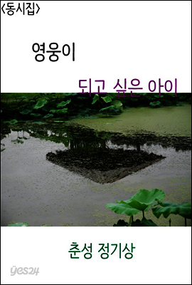 <동시집> 영웅이 되고 싶은 아이