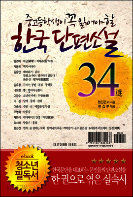 중고등학생이 꼭 읽어야 할 한국단편소설 34選
