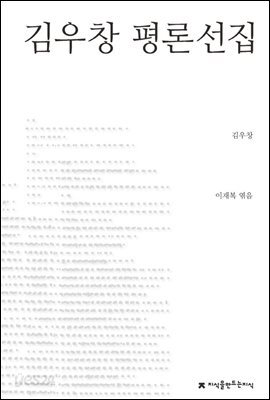 김우창 평론선집 - 지식을만드는지식 한국문학평론선집