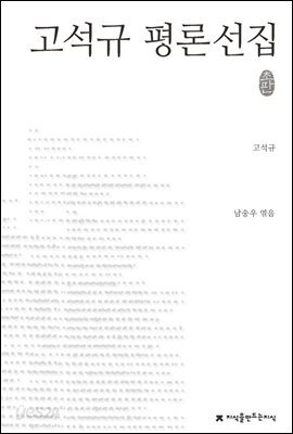고석규 평론선집 - 지식을만드는지식 한국문학평론선집