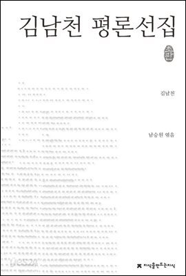 김남천 평론선집 - 지식을만드는지식 한국문학평론선집