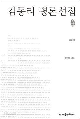 김동리 평론선집 - 지식을만드는지식 한국문학평론선집