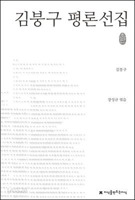 김붕구 평론선집 - 지식을만드는지식 한국문학평론선집