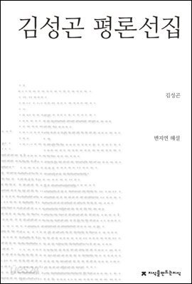 김성곤 평론선집 - 지식을만드는지식 한국문학평론선집